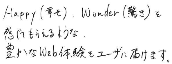 HappyとWonderを感じてもらえるような、豊かなWeb体験をユーザに届けます。