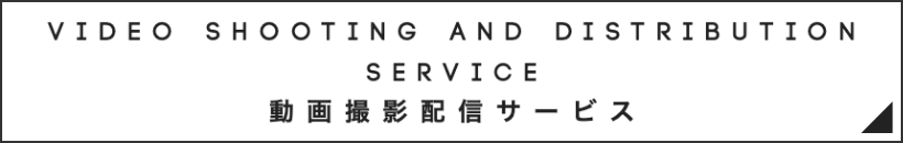 Video Shooting and Distribution Service 動画撮影配信サービス