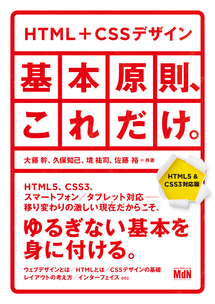 HTML＋CSSデザイン｜基本原則、これだけ。【HTML5 & CSS3対応版】